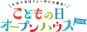 こどもの日オープンハウス