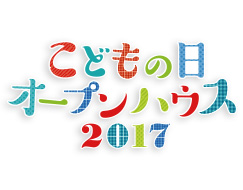 MUZAこどもの日オープンハウス2017