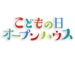 MUZAこどもの日オープンハウス2018