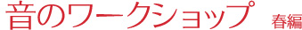 音のワークショップ